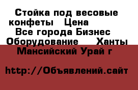 Стойка под весовые конфеты › Цена ­ 3 000 - Все города Бизнес » Оборудование   . Ханты-Мансийский,Урай г.